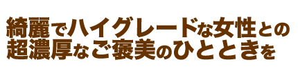 梅田 十三 新大阪 西中島 出張＆待ち合わせ 人妻性感エステ ママセラ｜梅田 十三 新大阪 西中島 出張＆待ち合わせ 人妻性感エステ ママセラ