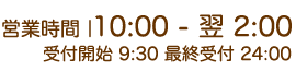 営業時間：10:00から02:00｜梅田 十三 新大阪 西中島 出張＆待ち合わせ 人妻性感エステ ママセラ
