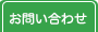 お問い合わせ｜梅田 十三 新大阪 西中島 出張＆待ち合わせ 人妻性感エステ ママセラ｜梅田 十三 新大阪 西中島 出張＆待ち合わせ 人妻性感エステ ママセラ